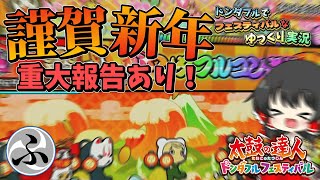 【ゆっくり実況】重大報告たくさんあり！お正月なのでさいたま2000を全良したりしてみた！【太鼓の達人】