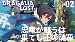 【ドラガリアロスト】忠竜が願うは果てし王の魂葬