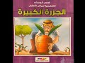قصة الجزره الكبيرة روضة مهور