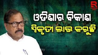 ଓଡିଶାର ବିକାଶ ସ୍ୱିକୃତୀ ଲାଭ କରୁଛି