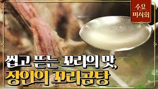 [#수요미식회] 국물도 맛있어, 꼬리도 맛있어, 양념장도 맛있어… 대체 어쩌자는 겁니까 이러면?! 모두가 극찬한 장인 꼬리곰탕! #EP92