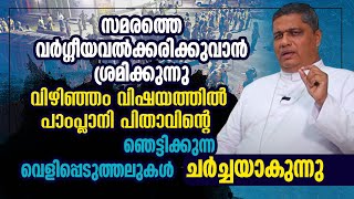 വിഴിഞ്ഞം സമരത്തെ വര്‍ഗ്ഗീയവല്‍ക്കരിക്കുവാന്‍ ശ്രമിക്കുന്നു പാംപ്ലാനി പിതാവിന്റെ വെളിപ്പെടുത്തലുകള്‍