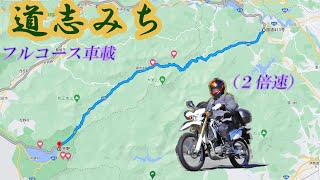 【国道413号】道志みち Doushi road（フルコース・ヘルメットマウント）【青山交差点から平野交差点まで】2017年7月