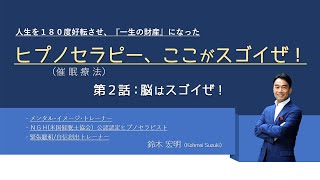 ヒプノセラピーここがスゴイぜ －第２話－　脳はスゴイぜ！