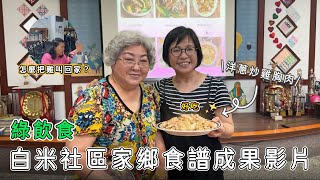 【白米木屐村】如何把雞叫回家？家鄉食譜製作成果分享影片