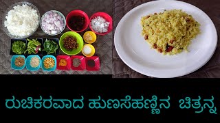 ರುಚಿಕರವಾದ ಹುಣಸೆಹಣ್ಣಿನ ಚಿತ್ರನ್ನ 5 ನಿಮಿಷದಲ್ಲಿ ಮಾಡಿ ನೋಡಿ,,,, instant tamarind rice recipe,,,,,,