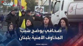 صحافي يوضح سبب المخاوف الأمنية في لبنان من مراسم تشييع نصر الله