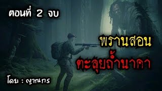 พรานสอน ตะลุยถ้ำนาคา (ตอนที่ 2 จบ)