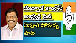 ఏపూరి సోమన్న నోట దుబ్బాక కాంగ్రెస్ అభ్యర్థి పై అద్భుతమైన పాట ||Apoori Somanna||Dubbaka Elections||