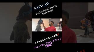 NYFW AW Pro Makeup Backstage 【大公開】世界的メイクアップアーティストのニューヨークコレクション、ファッションショー本番のリアルすぎる舞台裏に密着 Fashion Week