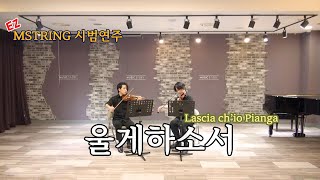 [EZ-MSTRING 시범연주] 울게하소서. Lascia ch’io pianga. 바이올린 2중주 악보. score