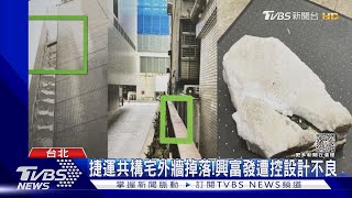 捷運共構宅外牆掉落!興富發遭控設計不良｜TVBS新聞@TVBSNEWS01