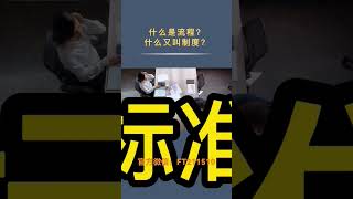 公司的流程和制度本质区别是啥？#创业 #公司管理