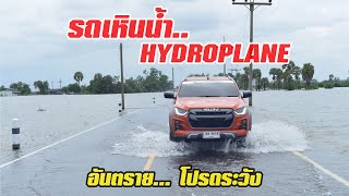 ขับรถหน้าฝน ระวัง.. รถเหินน้ำ หรือ Hydroplane