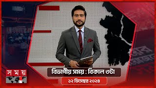 বিভাগীয় সময় | বিকাল ৩টা | খুলনা বিভাগ | ১২ ডিসেম্বর ২০২৪ | Somoy TV Bulletin