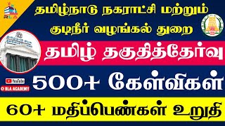 💥500+ முக்கிய வினாக்கள்💥| தமிழ் தகுதித்தேர்வில் கண்டிப்பா பாஸ் ஆக இந்த ஒரு வீடியோ போதும் #TNMAWSEXAM