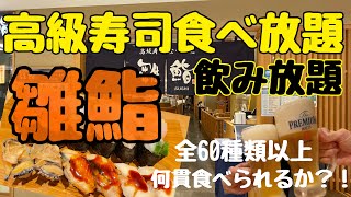 【雛鮨/銀座】高級寿司食べ放題・飲み放題🍣何貫食べれる⁈グルメ#5