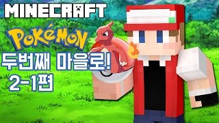 【최츠나】마인크래프트에서 포켓몬스터를 한다면?! 두번째 마을로 가자!! 2-1편! Pixelmon mod!