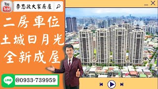 【賀成交，已售出】售🏠土城中央路│電梯二房車│土城日月光│全新成屋未住過│熱帶花園➤李忠政大家房屋0933739959│土城房地產│買房賣屋│土城醫院長庚│土城日月光│土城重劃區│李忠政大家房屋土城