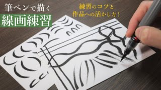 【線画練習】筆ペンで基本の線を練習してみよう！　初心者向け絵手紙の描き方解説番外編