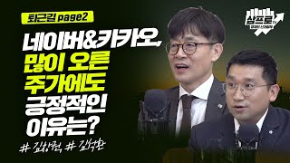 네이버·카카오의 투자 유무.. 실적을 보고 판단하자_퇴근길 page2_김창권, 김석환