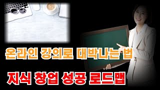 온라인 강의로 월급받는 지식 창업 성공 로드맵 5가지