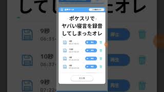 【ポケスリ】ヤバい寝言を録音してしまったオレw