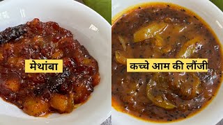 झटपट होणारा कैरीचा मेथांबा व कच्चे आम की लौंजी: Methamba: Mango Relish: Kairas: Aam ki Launji: