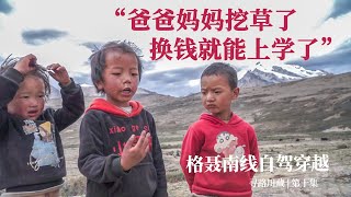 寻路川藏 | 自驾穿越格聂南线，遇到最纯真的孩子：爸妈挖虫草换钱就能上学了