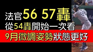 播報看門道》Aaron Judge法官單場雙響炮(2022/9/13)