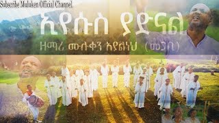 //ኢየሱስ ያድናል/eyesus yadnal#New Ethiopian Protestant Mezmur 2024//