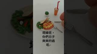 人為刀俎，我為魚肉，台灣人民口憐哪~