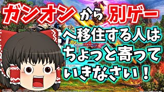 【ガンオン】ガンオン大将でもほとんど知らない設定【ゆっくり実況】