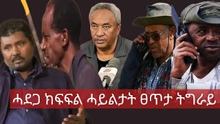 🛑 ውሽጣዊ ክፍፍል ኣዘዝቲ ሓይልታት ትግራይን ከስዕቦ ዝኽእል ሓደጋን