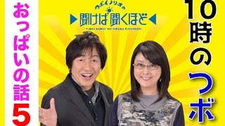 つボイノリオの聞けば聞くほど　10時のつボ　おっぱいのコーナー05