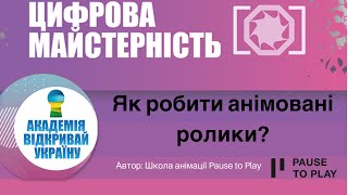 Як робити анімовані ролики. Відеоурок від Школи анімації Pause to Play