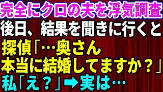 【スカッとする話】夫の浮気調査を依頼し後日、調査結果を聞きに行くと探偵「奥さん、本当に結婚してますか？」私「え？」→夫の正体を知った私は【修羅場】