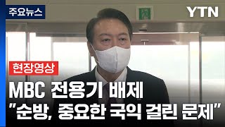 [현장영상+] MBC 전용기 배제...尹 \