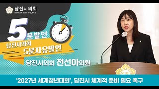 2027년 세계청년대회 체계적 준비 필요_제114회 임시회 전선아의원 5분 자유발언