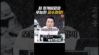 저 헛개비같은 무능한 공수처장. 윤석열이 심은 엑스맨?! #백운기