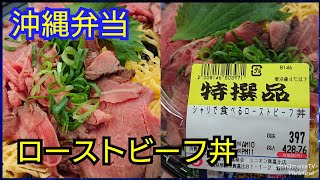 【沖縄弁当】 ユニオン シャリで食べるローストビーフ丼 397円