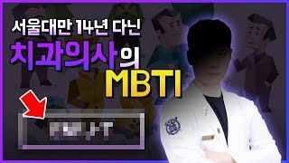 서울대 14년 다닌 치과의사의 MBTI