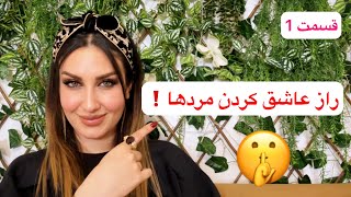 چطوری یه مرد رو عاشق خودت بکنی(قسمت اول)❌مهم❌