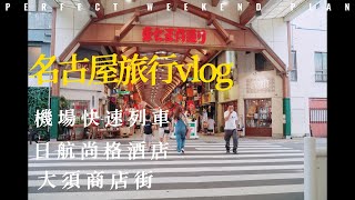 日本名古屋九天八夜自由行旅行VLOG/日航尚格酒店/大須商店街/一蘭拉麵