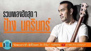 รวมเพลงฮิตสุดๆ ป้าง นครินทร์ l คนมีเสน่ห์, ภูมิแพ้กรุงเทพ, ทุกคนเคยร้องไห้ l