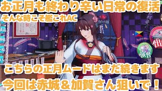 【艦これアーケード】赤城さん＆加賀さんを狙い3-1へ抜錨！正月連休は少しサボり過ぎた様です【正月2日目】