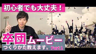 【プロ直伝】感動する卒団記念ムービーのつくり方｜スポーツ映像会社のノウハウ教えちゃいます。動画編集初心者でもわかりやすく解説｜Part1 準備編