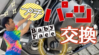 【モトブログ】プチカスタム！！BabyFaceのあのパーツを交換してみた！！(kawasaki Ninja650)