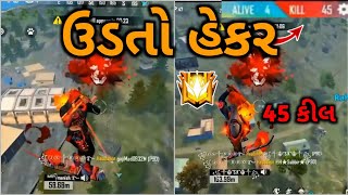 ઉડતો હેકર 🤬 | ફ્રી ફાયર હેકર | Gujarati Free Fire | Gujarati Gamers