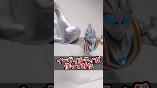 【製作動画】粘土でイーヴィルティガの変身シーンを作ってみた【ウルトラマンティガ】#shorts #ウルトラマン #ultraman